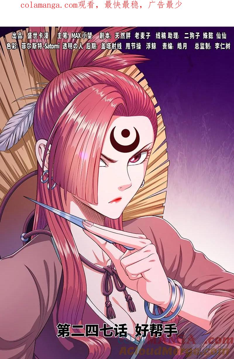 我是大神仙 第248话 ·好帮手 第1页