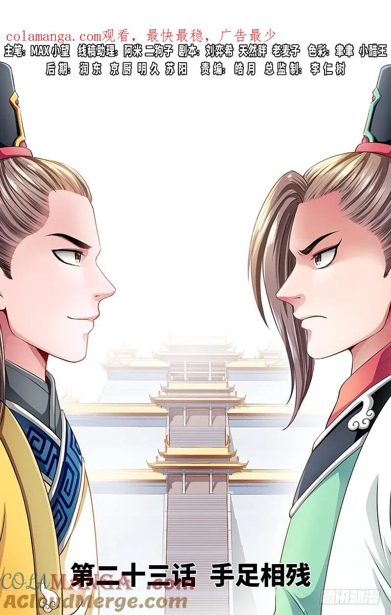我是大神仙 第24话 ·手足相残（上） 第1页