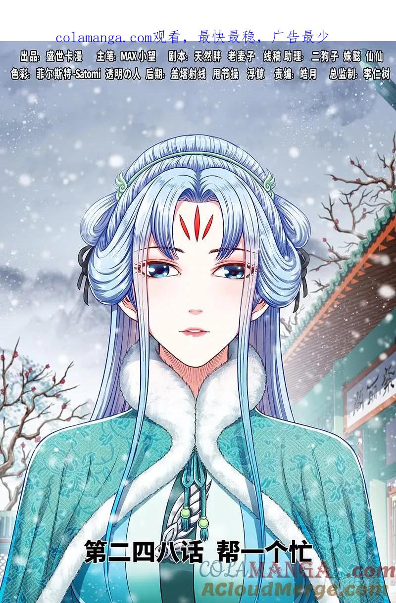 我是大神仙 第249话 ·帮一个忙 第1页