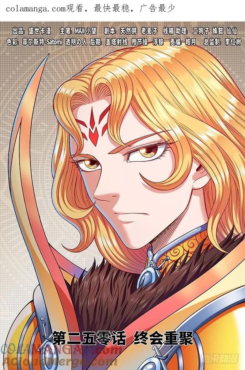 我是大神仙 第251话 ·终会重聚 第1页
