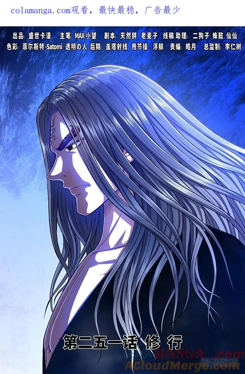 我是大神仙 第252话 ·修 行 第1页