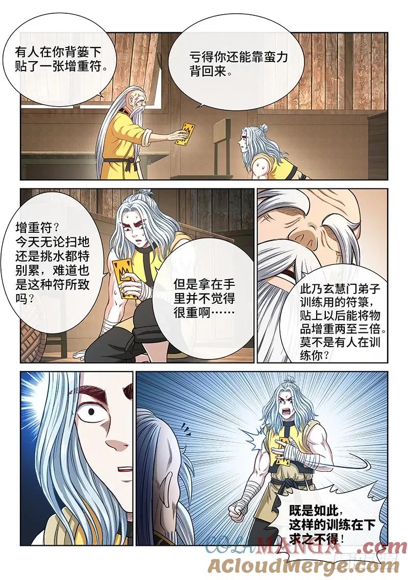 我是大神仙 第252话 ·修 行 第3页