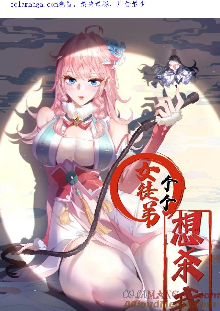 女徒弟个个想杀我 第257话 妹妹的，水，好多啊 第1页