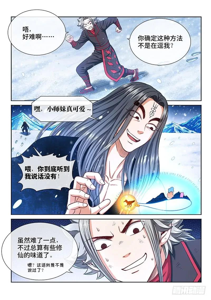 我是大神仙 第255话 ·来追我呀 第12页