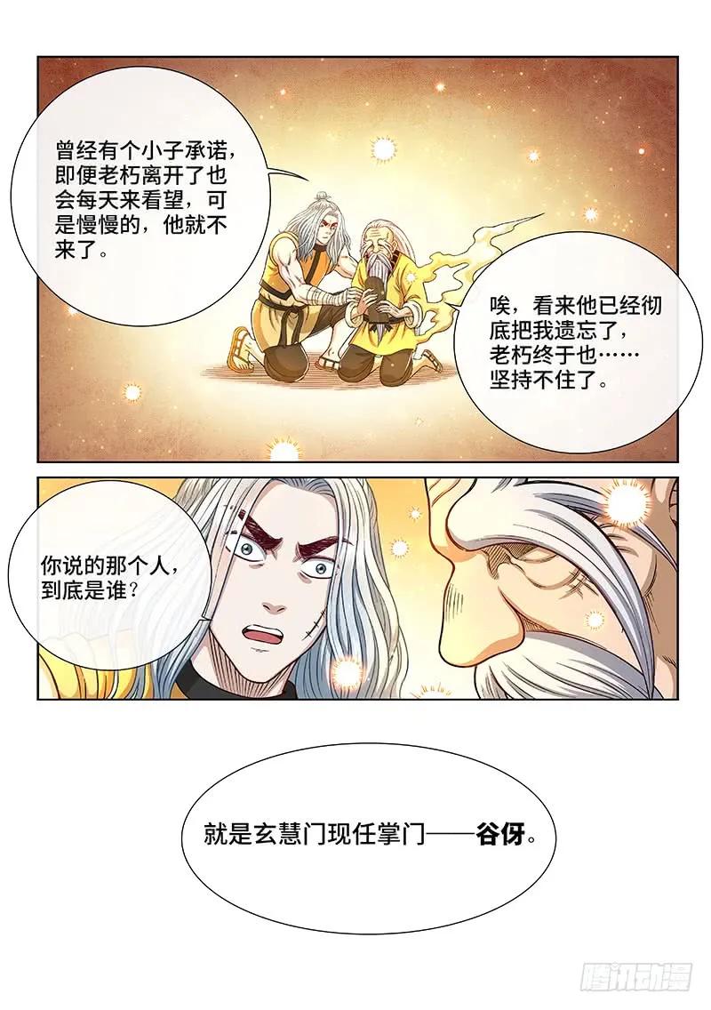 我是大神仙 第256话 ·约定之人 第12页