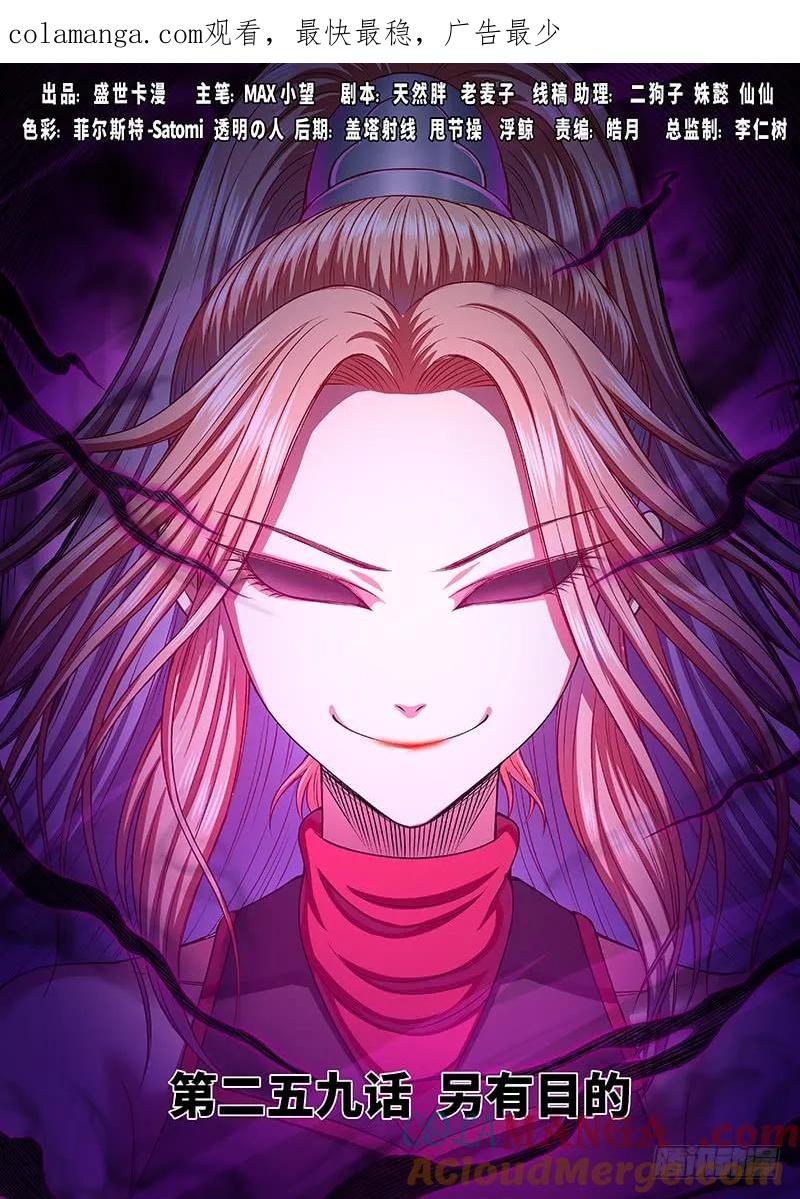 我是大神仙 第260话 ·另有目的 第1页