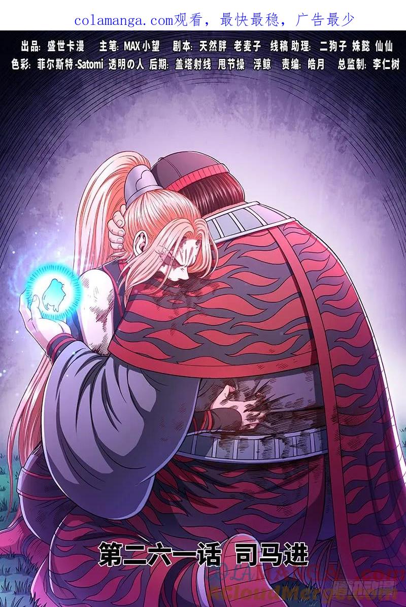 我是大神仙 第262话 ·司马进 第1页