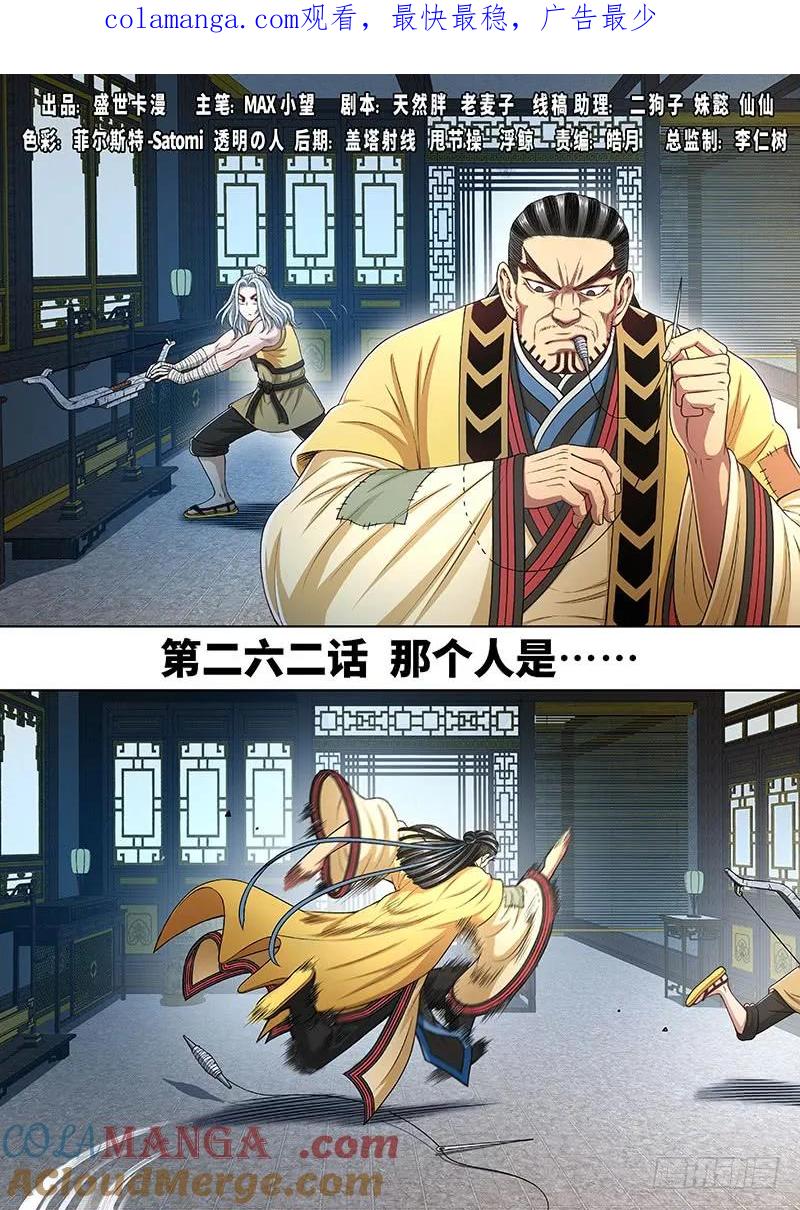 我是大神仙 第263话 ·那个人是…… 第1页