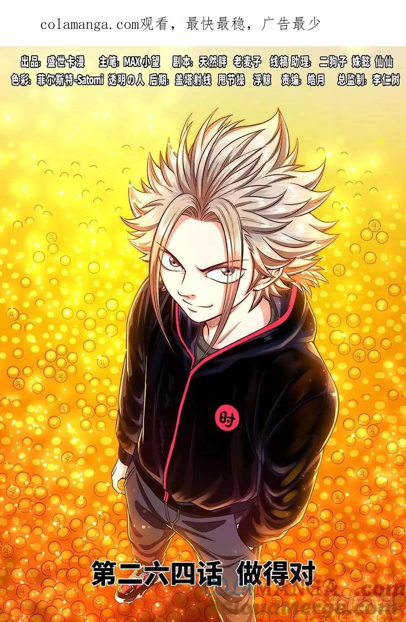 我是大神仙 第265话 ·做得对 第1页