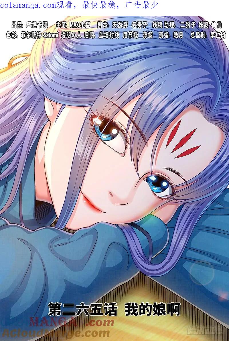我是大神仙 第266话 ·我的娘啊 第1页