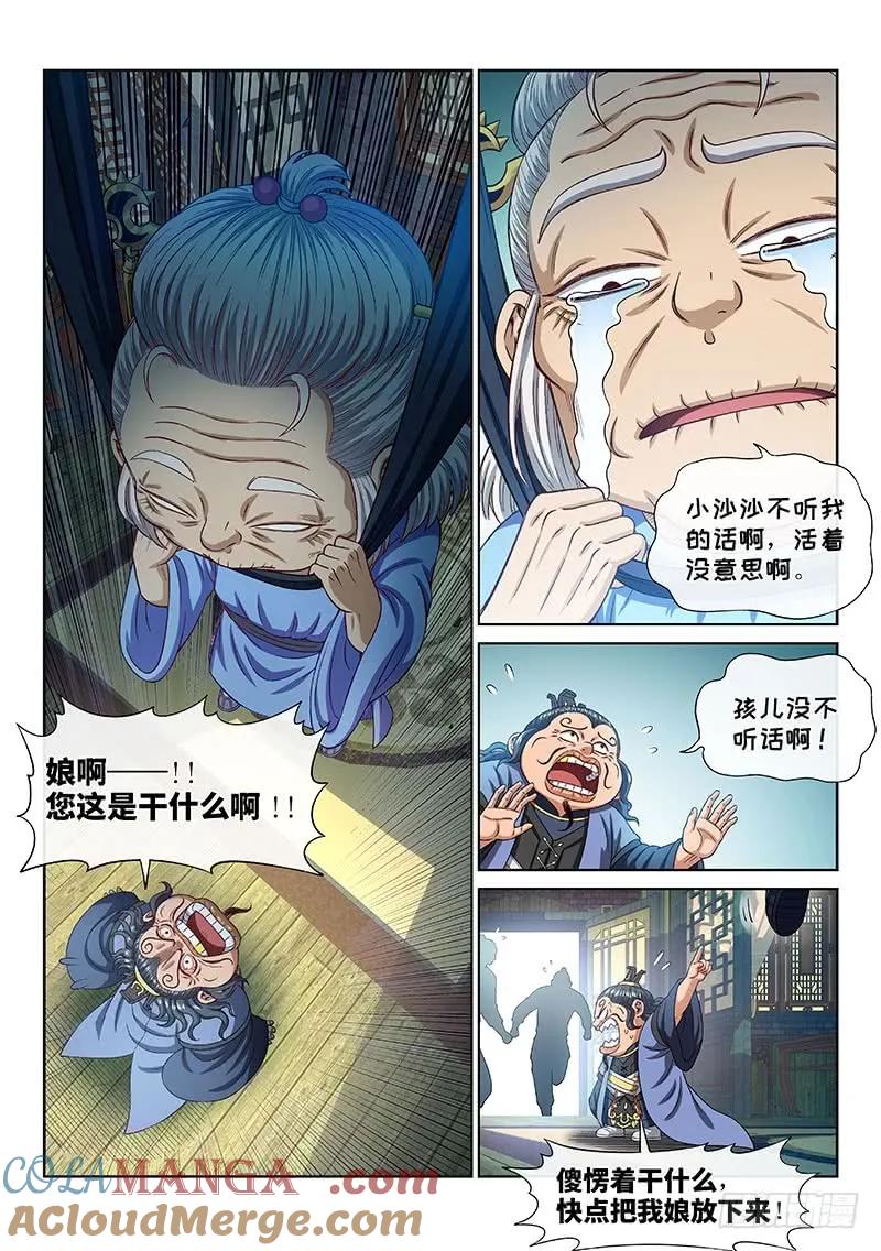 我是大神仙 第266话 ·我的娘啊 第8页