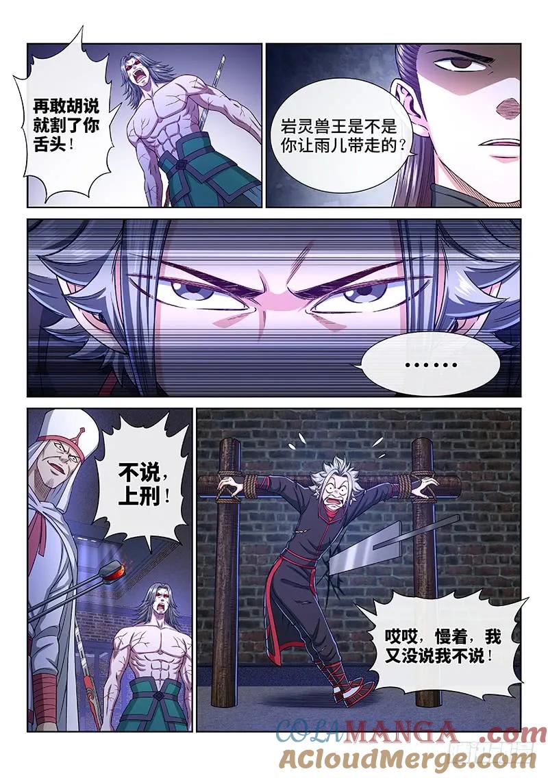 我是大神仙 第267话 ·拷 问 第9页
