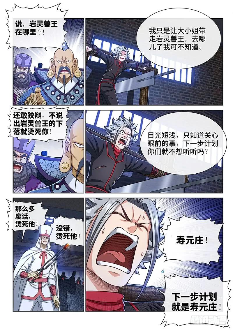 我是大神仙 第267话 ·拷 问 第12页