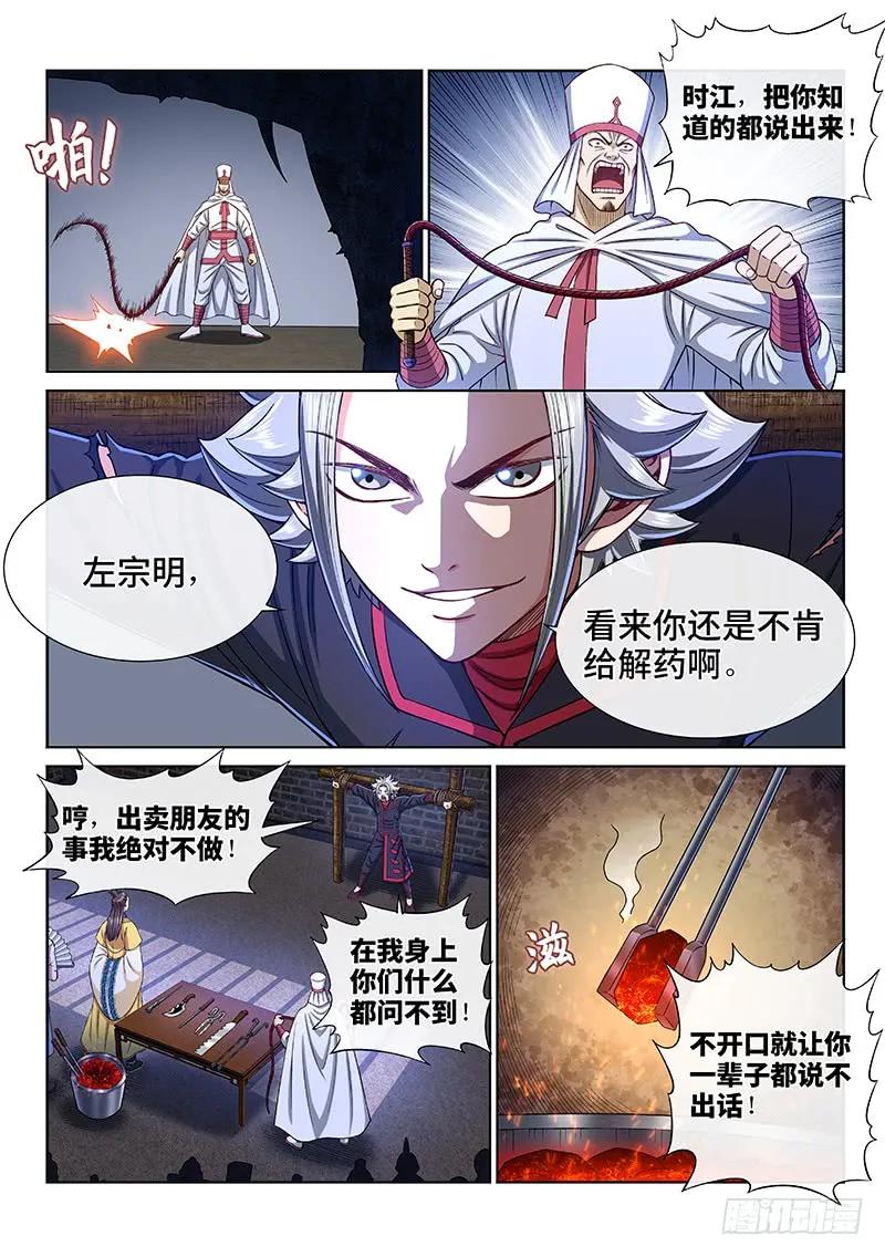 我是大神仙 第267话 ·拷 问 第6页