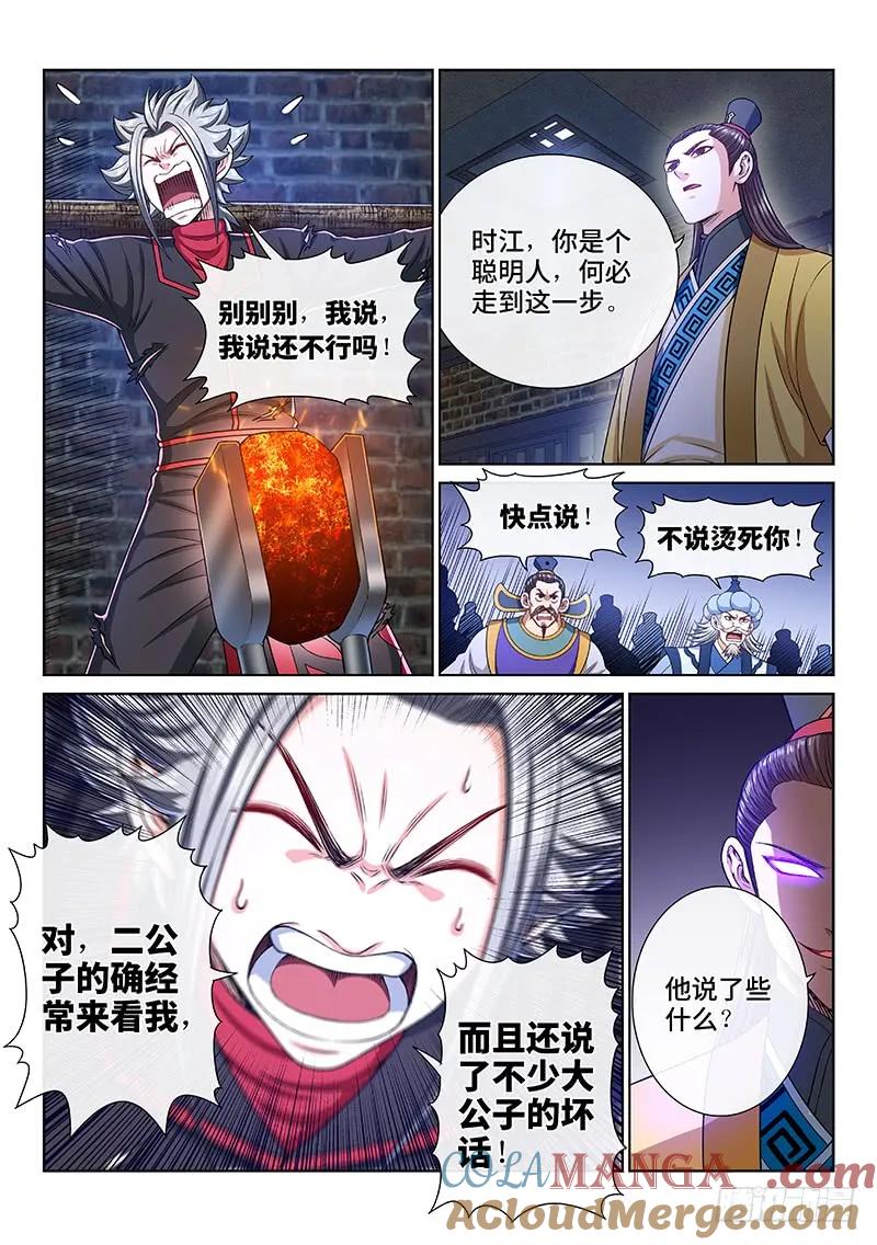 我是大神仙 第267话 ·拷 问 第7页