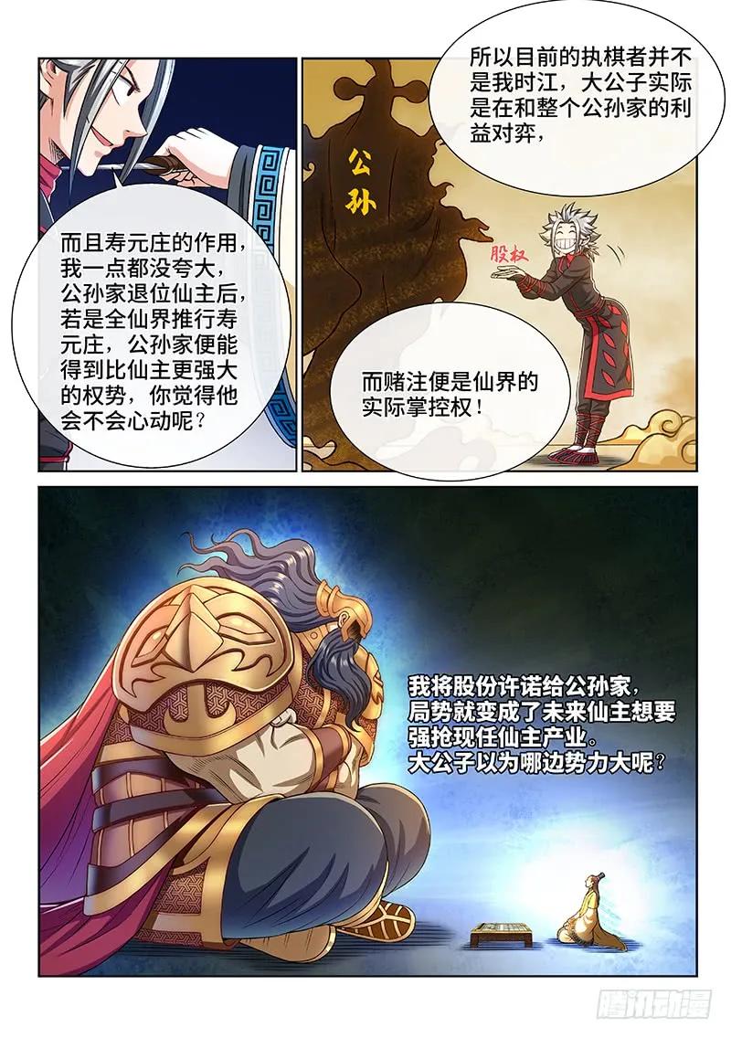 我是大神仙 第268话 ·棋局之外 第8页