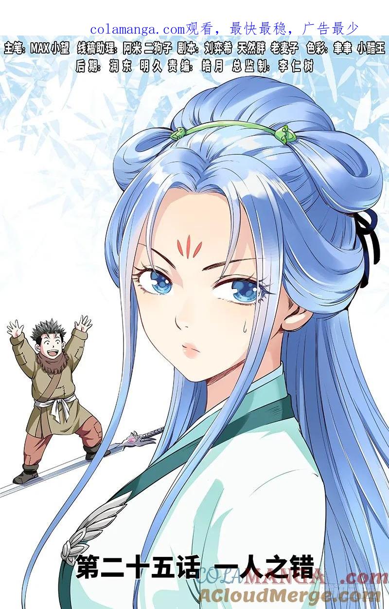 我是大神仙 第26话 ·一人之错（上） 第1页