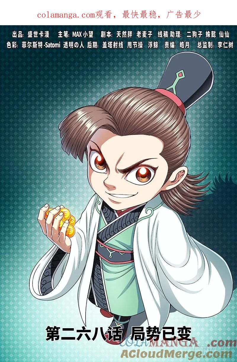 我是大神仙 第269话 ·局势已变 第1页