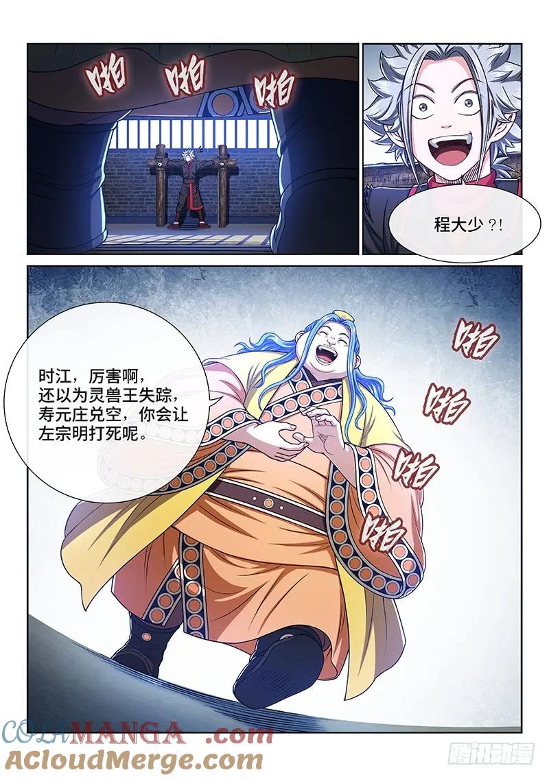 我是大神仙 第270话 ·我们的关系 第5页