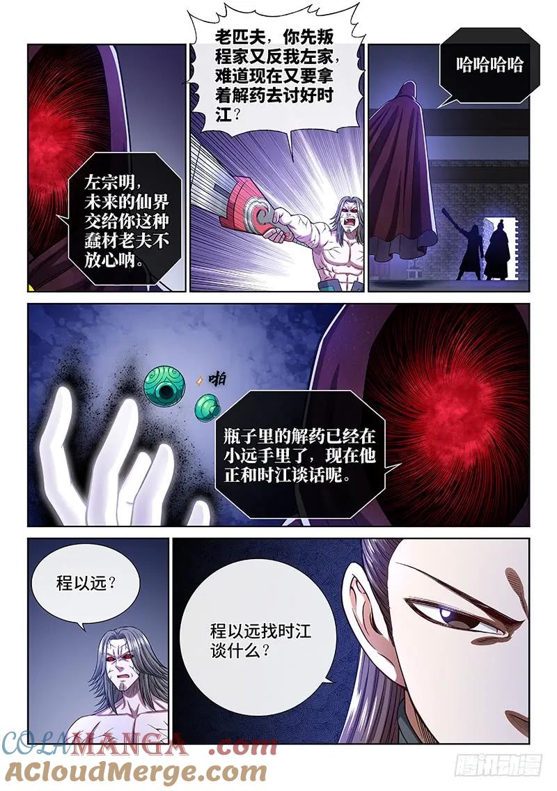 我是大神仙 第270话 ·我们的关系 第11页