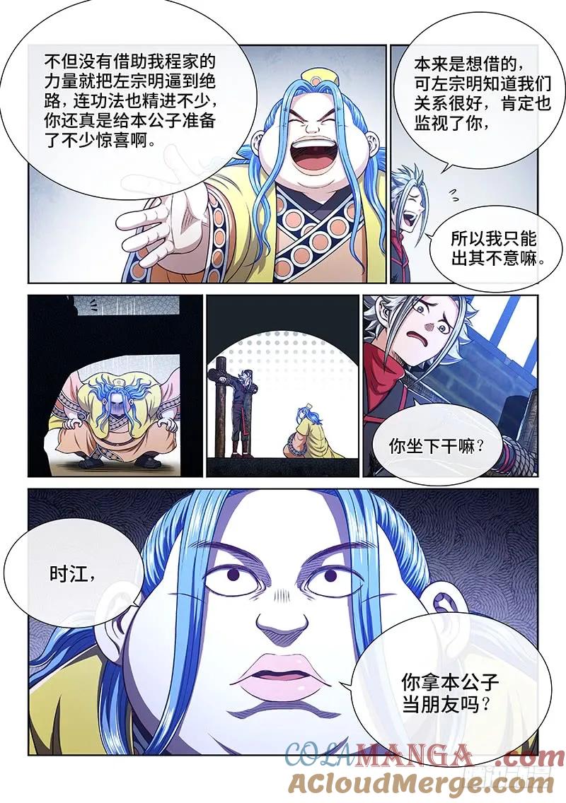 我是大神仙 第270话 ·我们的关系 第7页