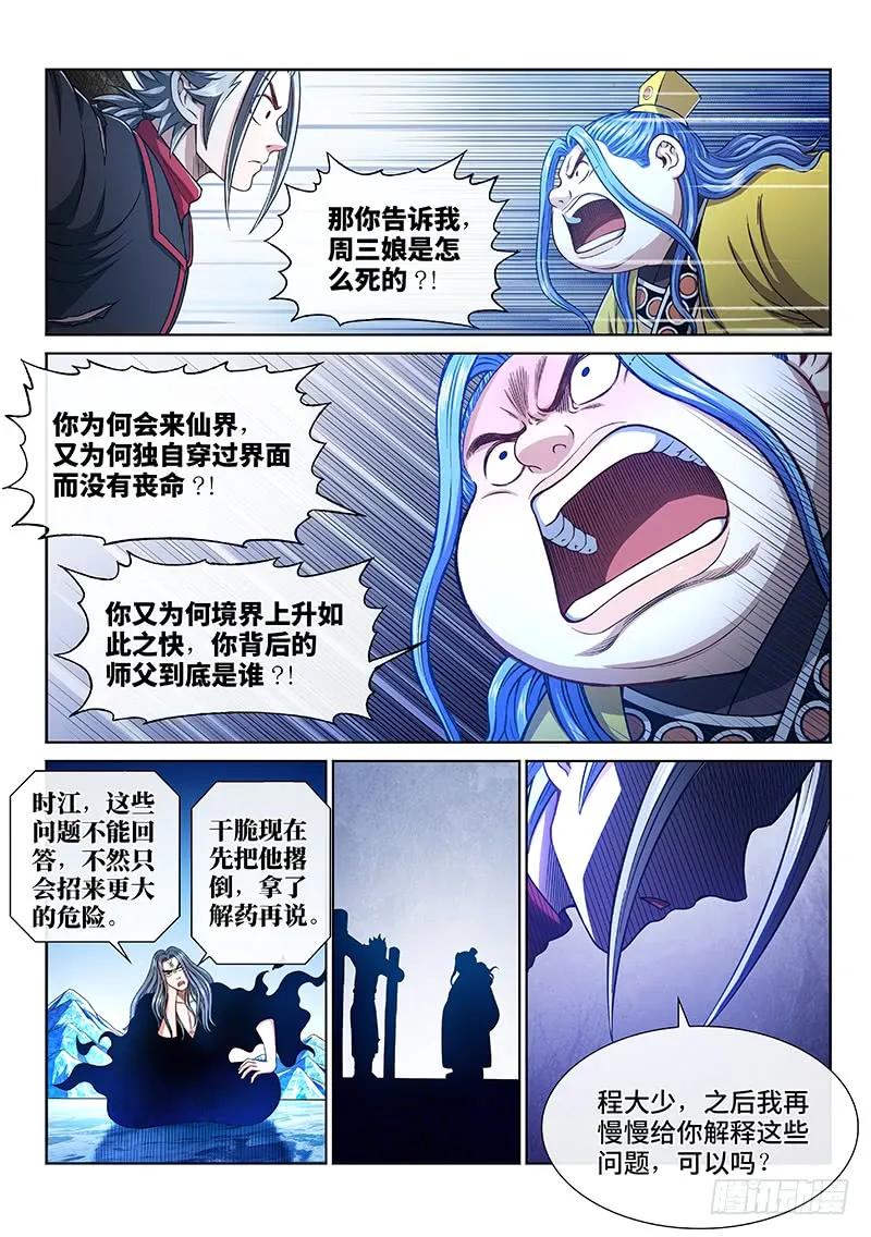 我是大神仙 第271话 ·更高更远 第6页