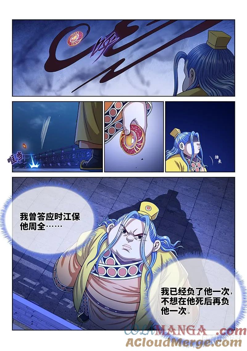 我是大神仙 第272话 ·失 信 第11页