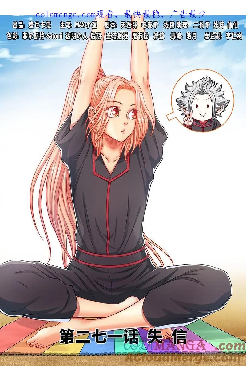 我是大神仙 第272话 ·失 信 第1页