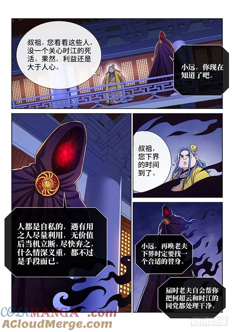 我是大神仙 第272话 ·失 信 第9页