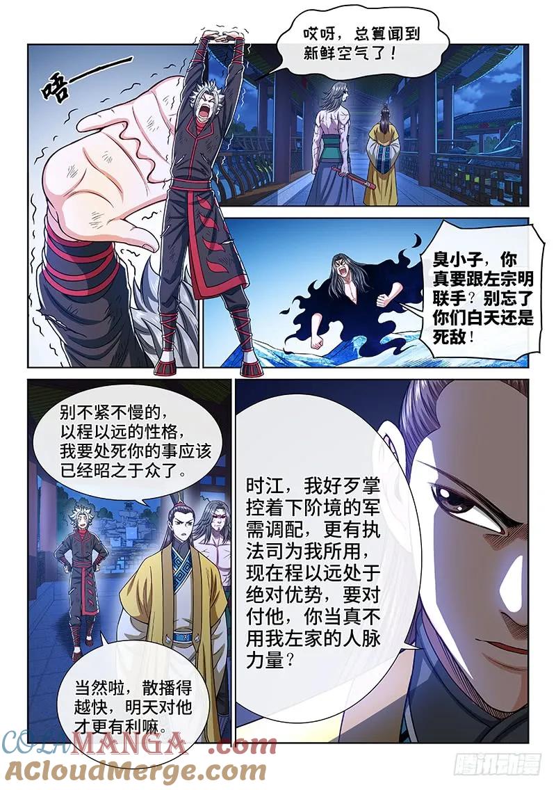 我是大神仙 第273话 ·昨日敌今日友 第5页