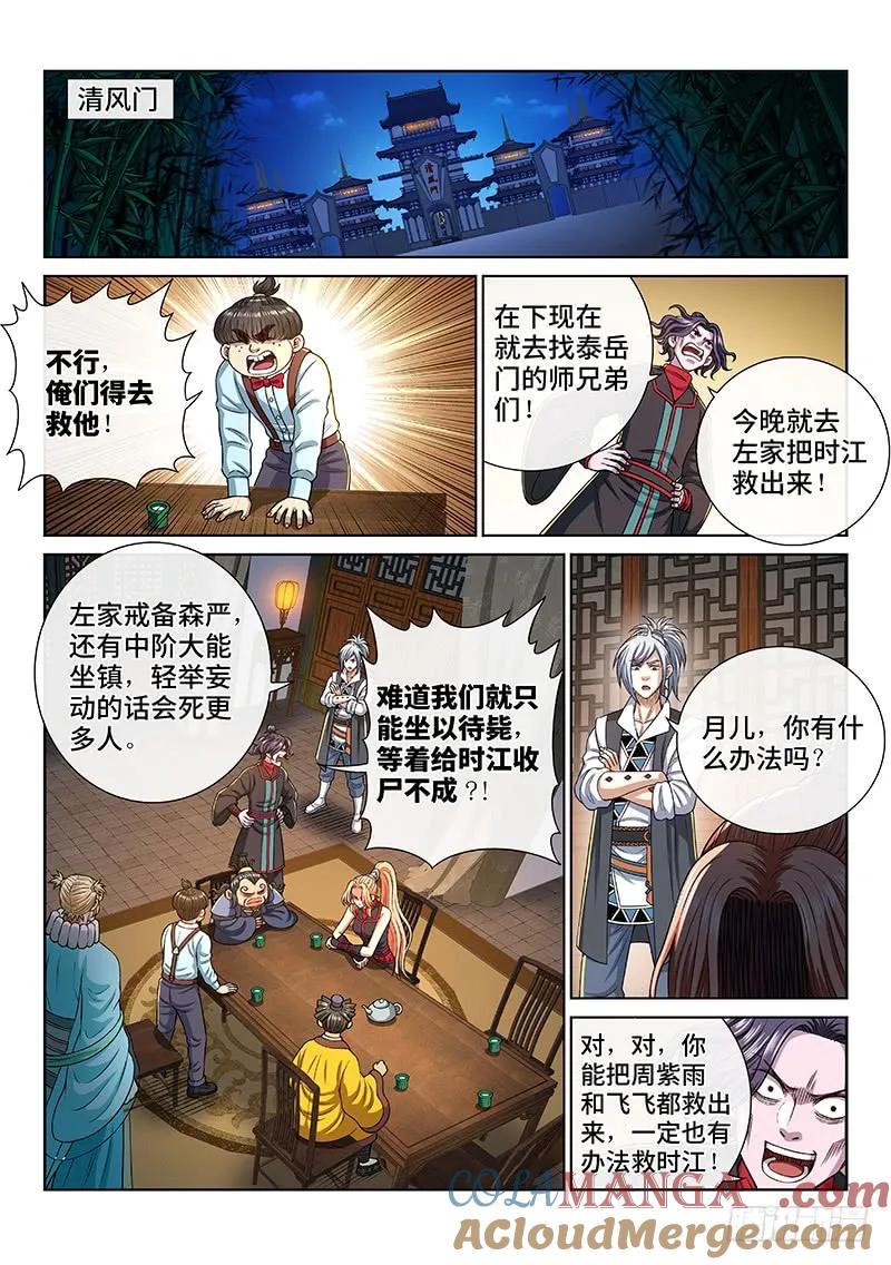 我是大神仙 第273话 ·昨日敌今日友 第3页