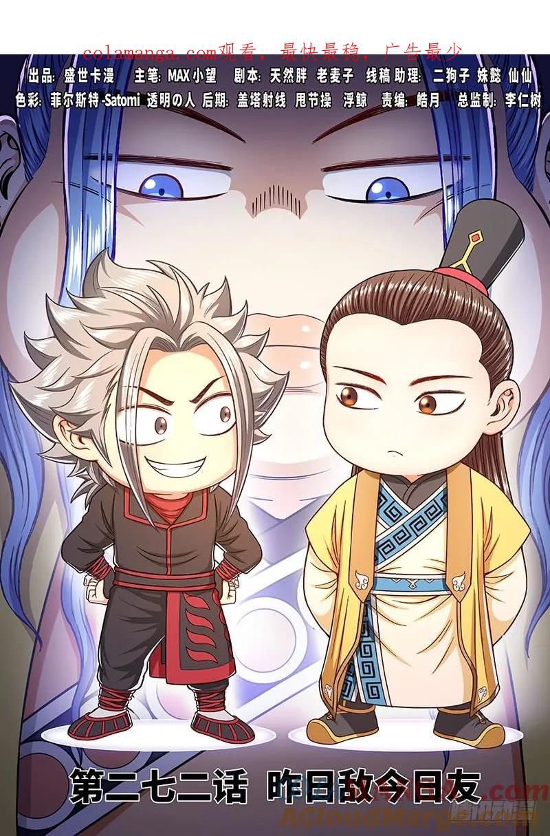 我是大神仙 第273话 ·昨日敌今日友 第1页