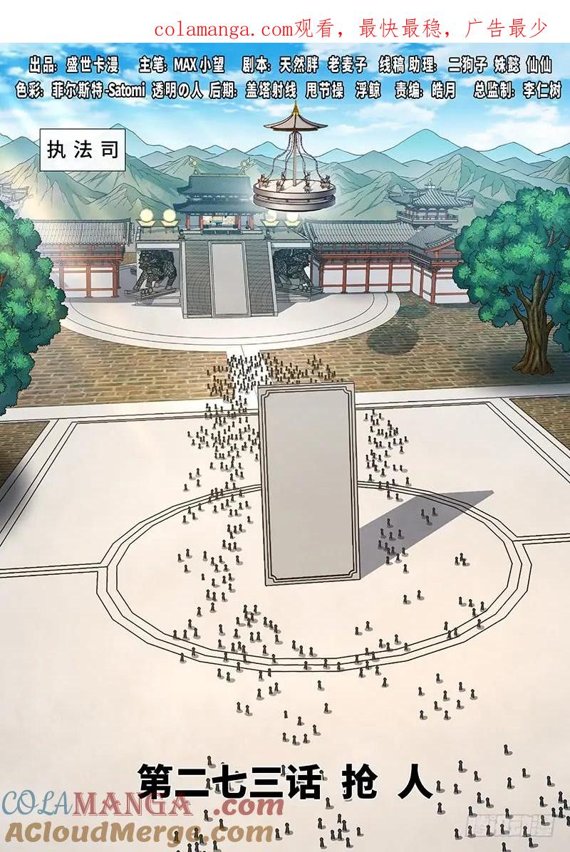 我是大神仙 第274话 ·抢 人 第1页