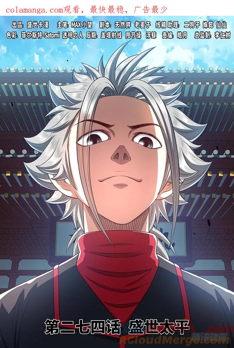 我是大神仙 第275话 ·盛世太平 第1页