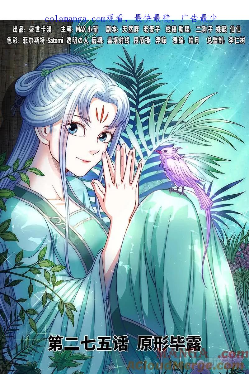 我是大神仙 第276话 ·原形毕露 第1页