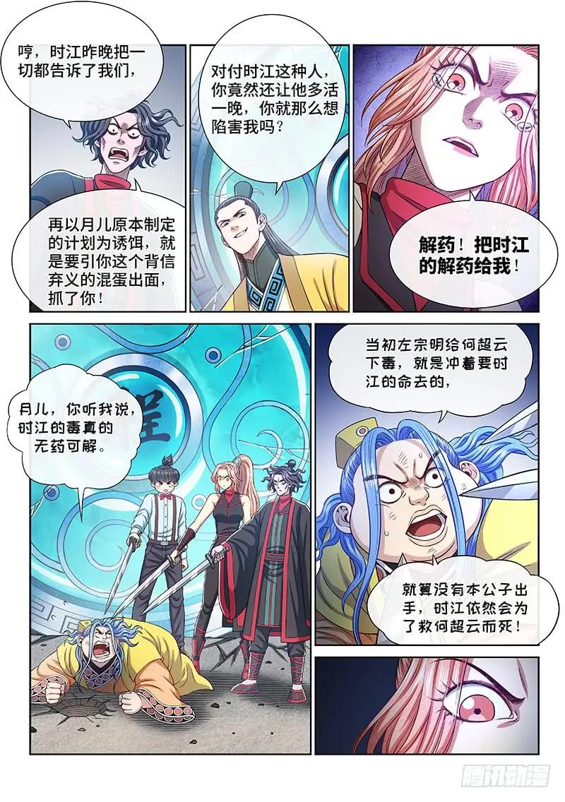 我是大神仙 第276话 ·原形毕露 第4页
