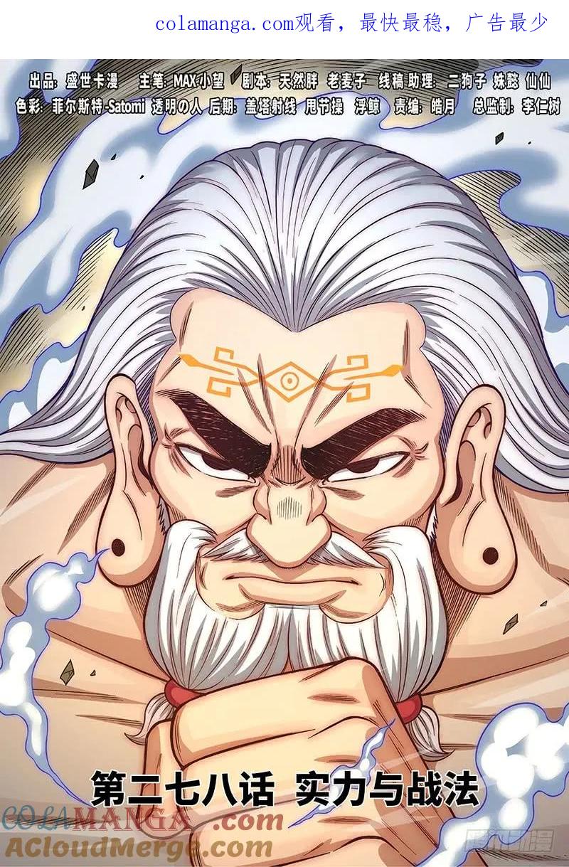 我是大神仙 第279话 ·实力与战法 第1页