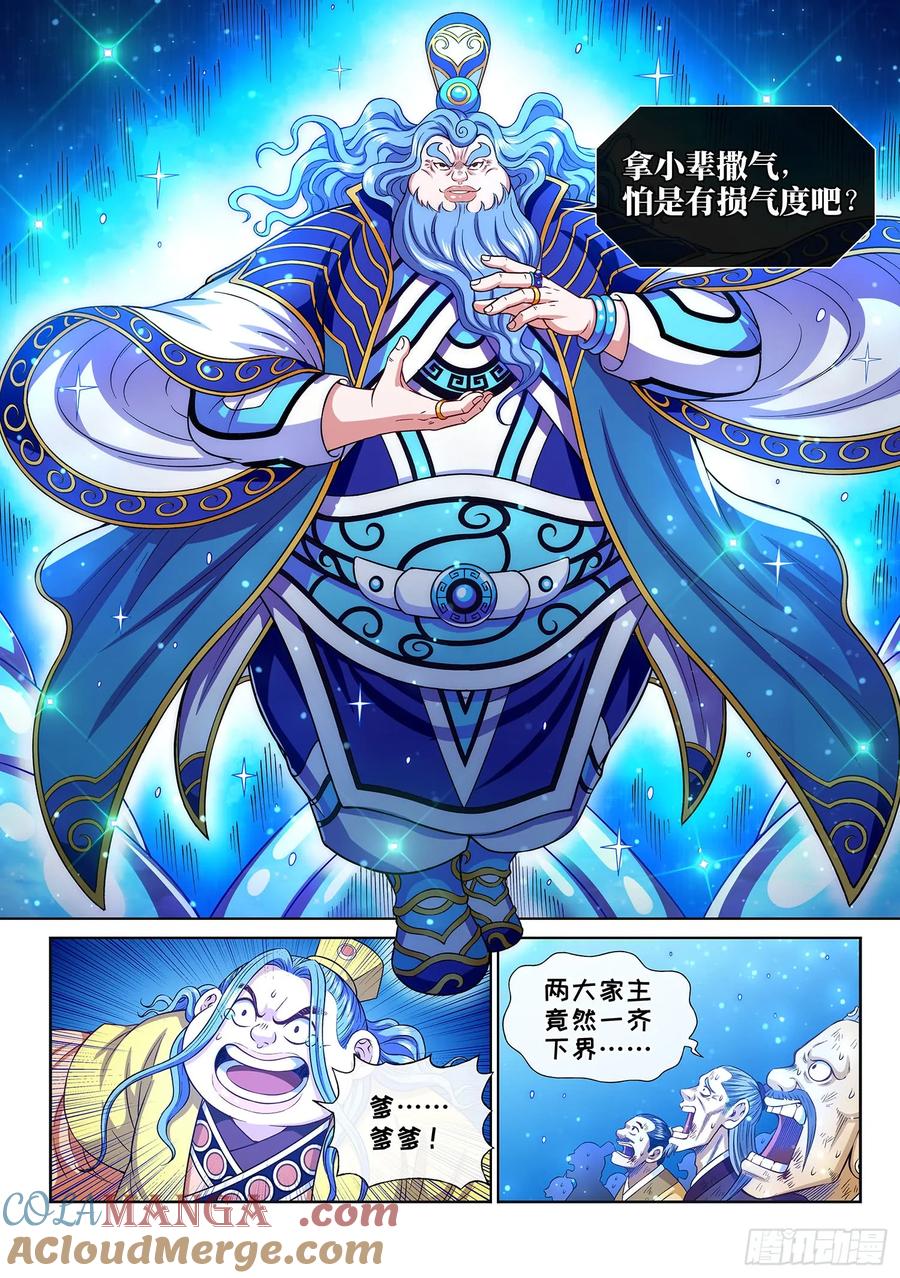 我是大神仙 第288话 ·父与子 第11页