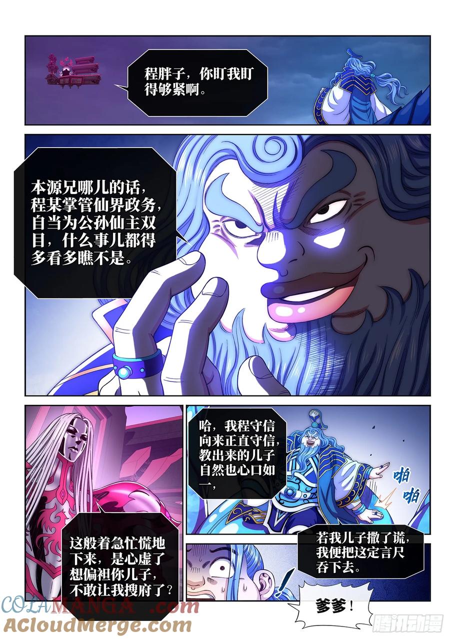 我是大神仙 第288话 ·父与子 第13页