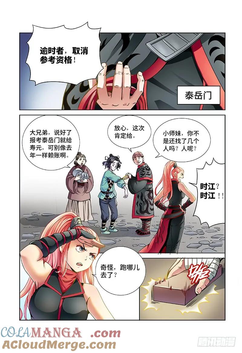 我是大神仙 第28话 ·四大掌门（上） 第3页