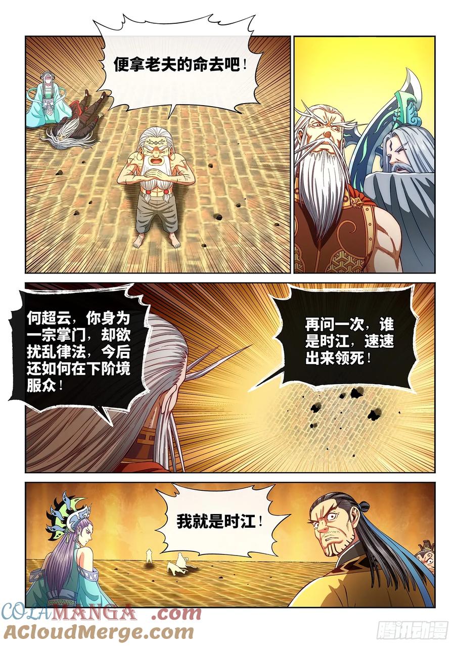 我是大神仙 第291话 ·时江何在 第15页