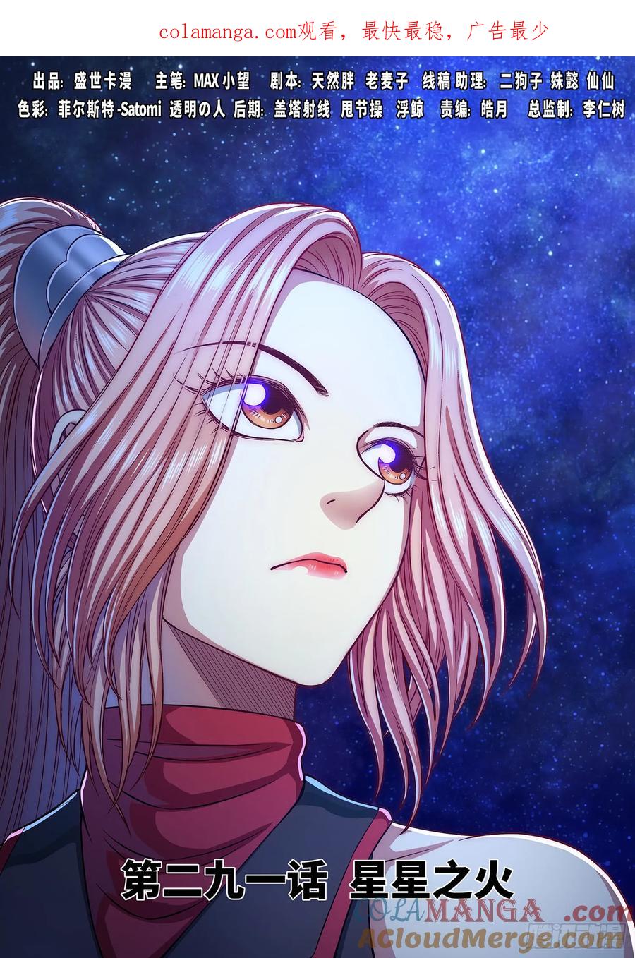 我是大神仙 第292话 ·星星之火 第1页