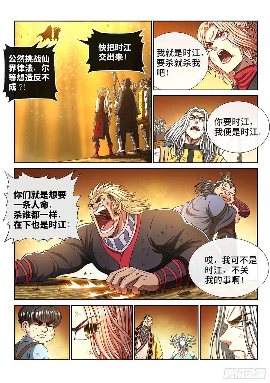 我是大神仙 第292话 ·星星之火 第2页