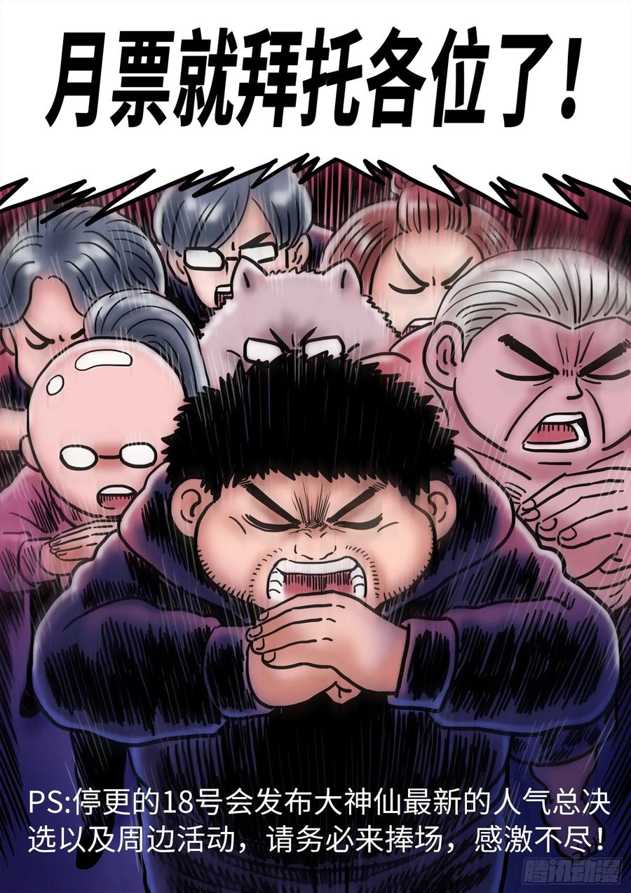 我是大神仙 第295话 ·无 言 第22页