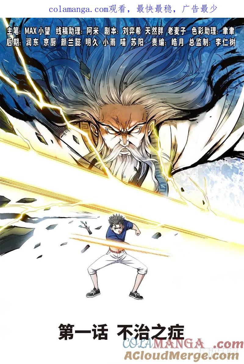 我是大神仙 第2话 ·不治之症 第1页