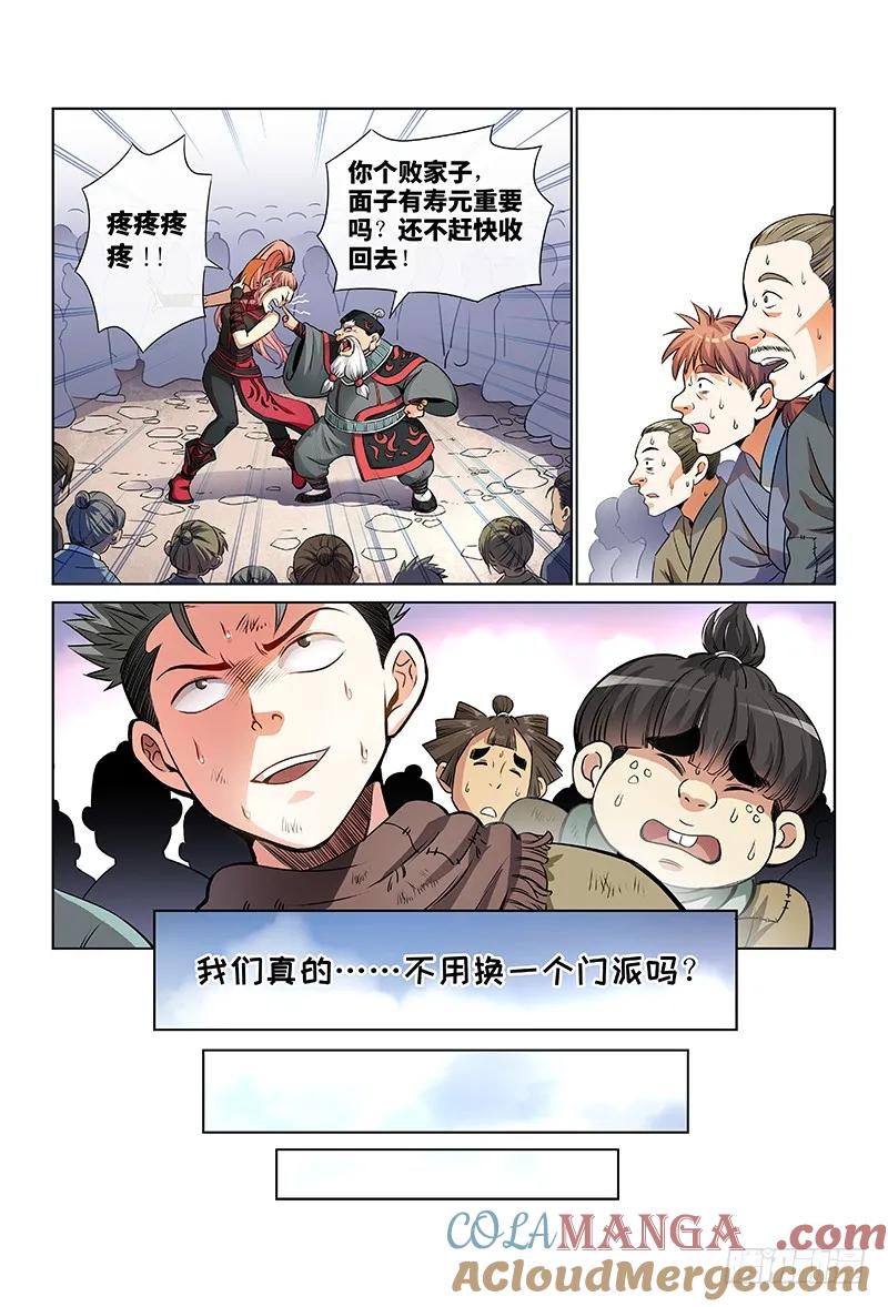 我是大神仙 第29话 ·四大掌门（下） 第11页