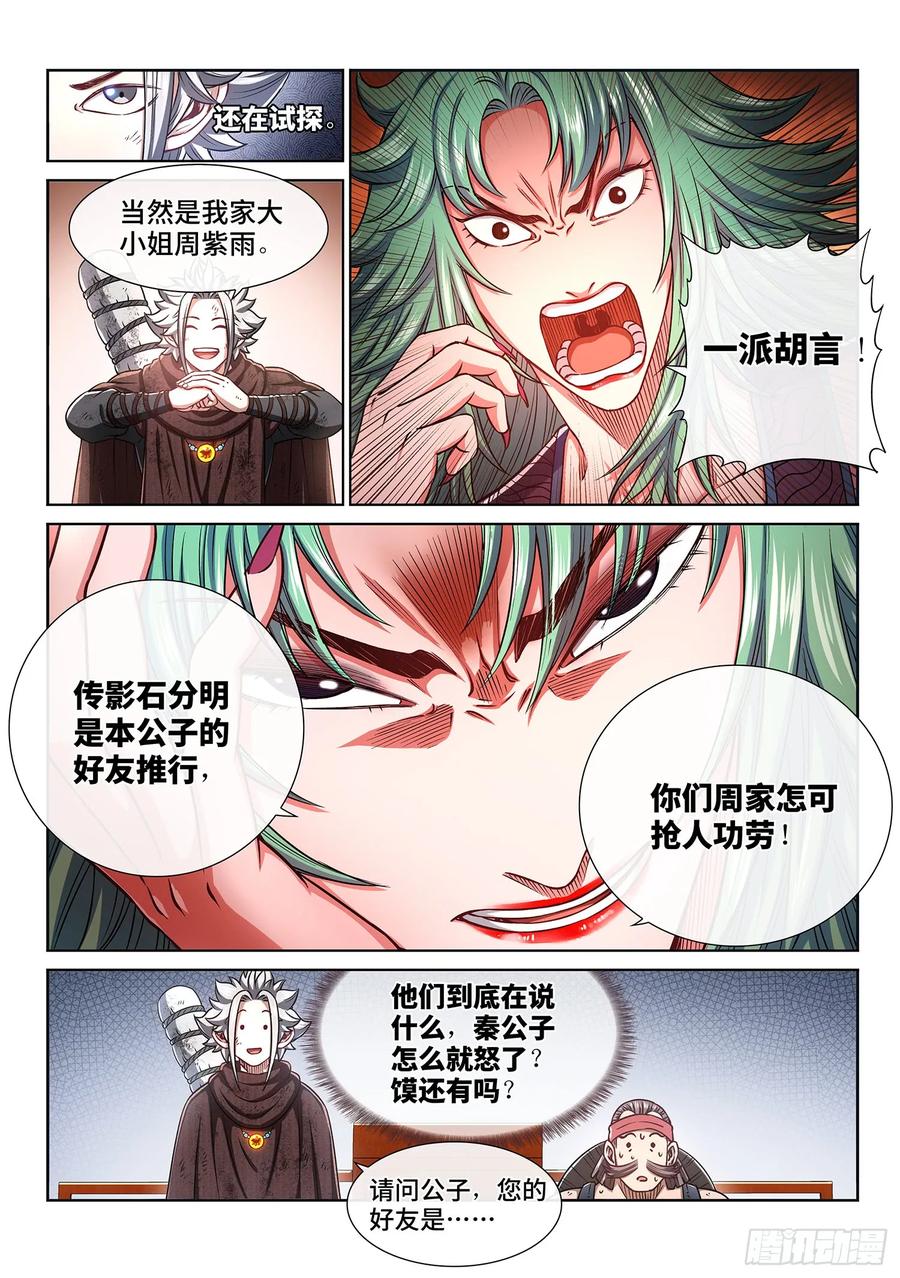 我是大神仙 第301话 ·无骨公子 第12页