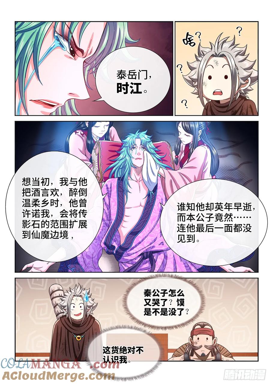我是大神仙 第301话 ·无骨公子 第13页