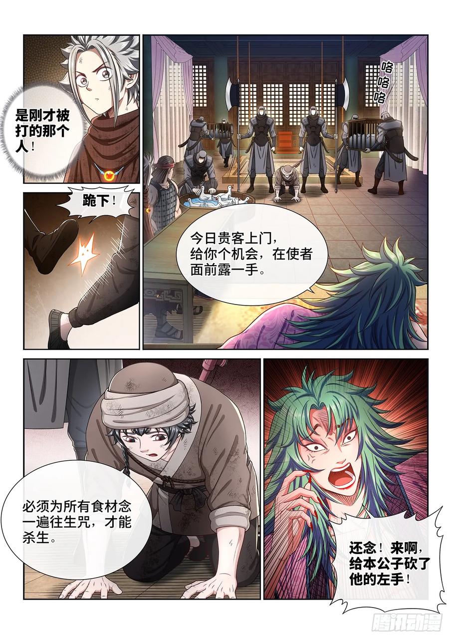 我是大神仙 第302话 ·悲悯全席 第4页