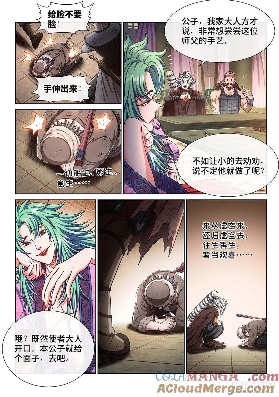 我是大神仙 第302话 ·悲悯全席 第5页